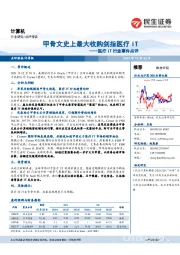 医疗IT行业事件点评：甲骨文史上最大收购剑指医疗IT