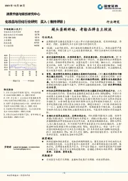 化妆品与日化行业研究：超头垄断终结，考验品牌自主投流