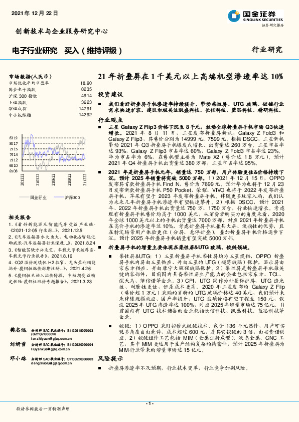 电子行业研究：21年折叠屏在1千美元以上高端机型渗透率达10%