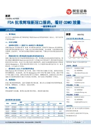 医药:新冠事件点评:FDA批准辉瑞新冠口服药,看好CDMO放量