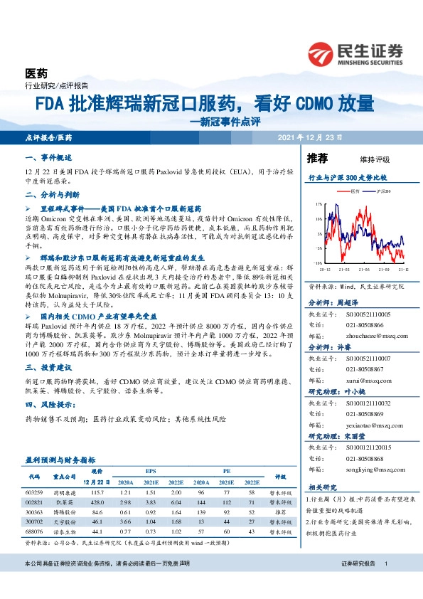医药：新冠事件点评：FDA批准辉瑞新冠口服药，看好CDMO放量