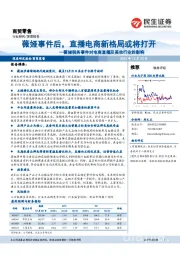 商贸零售深度报告：薇娅税务事件对电商直播及美妆行业的影响-薇娅事件后，直播电商新格局或将打开