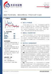 社会服务2022年投资策略：聚焦消费热点 布局行业景气复苏