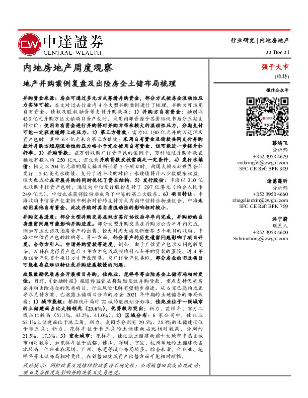 内地房地产周度观察：地产并购案例复盘及出险房企土储布局梳理