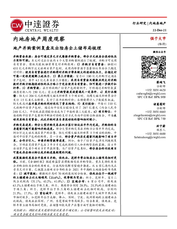 内地房地产周度观察：地产并购案例复盘及出险房企土储布局梳理