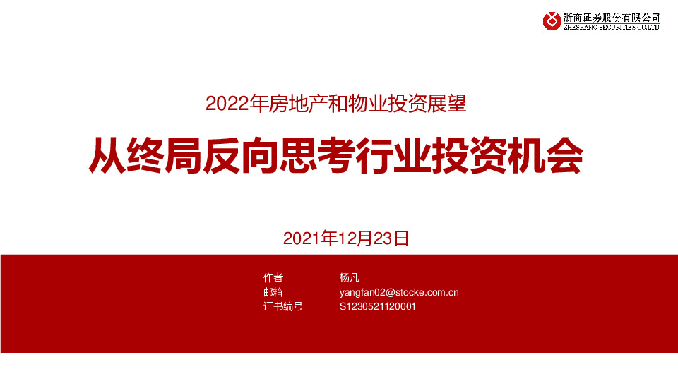 2022年房地产和物业投资展望：从终局反向思考行业投资机会