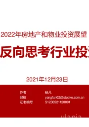 2022年房地产和物业投资展望：从终局反向思考行业投资机会