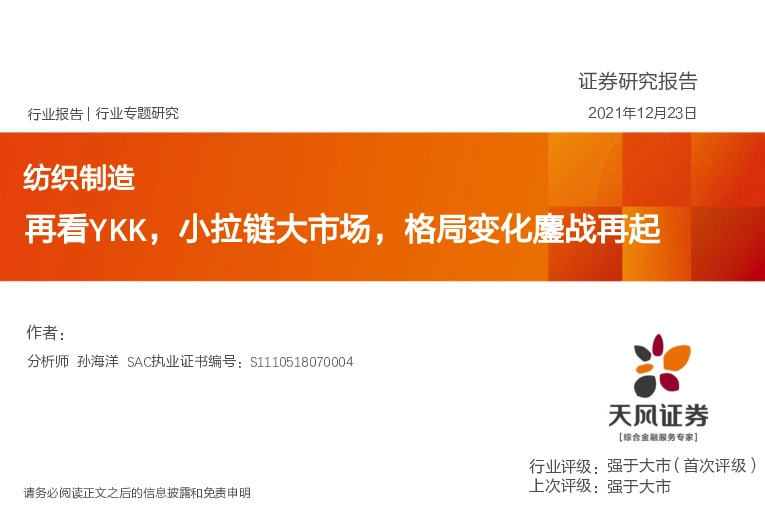 纺织制造行业专题研究：再看YKK，小拉链大市场，格局变化鏖战再起
