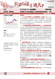 化工行业2022年度策略：双碳背景下化工景气周期持续，化工新材料助推新旧动能转换