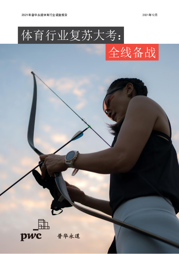 体育行业复苏大考:全线备战