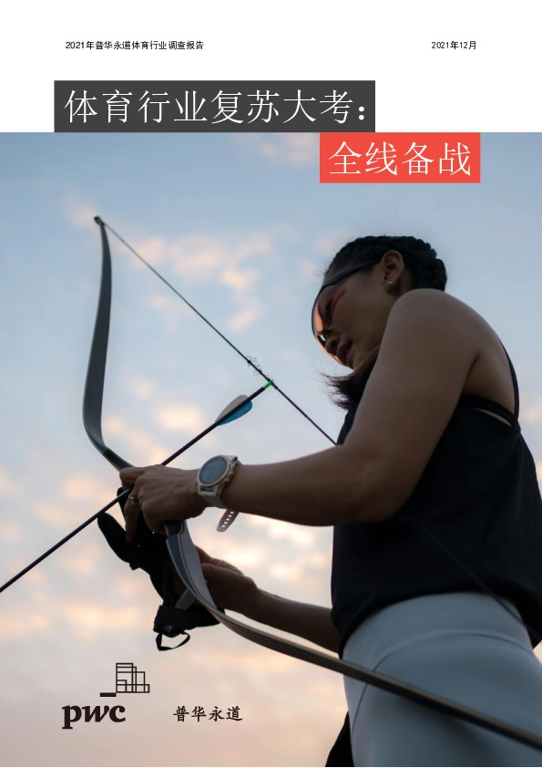 体育行业复苏大考:全线备战
