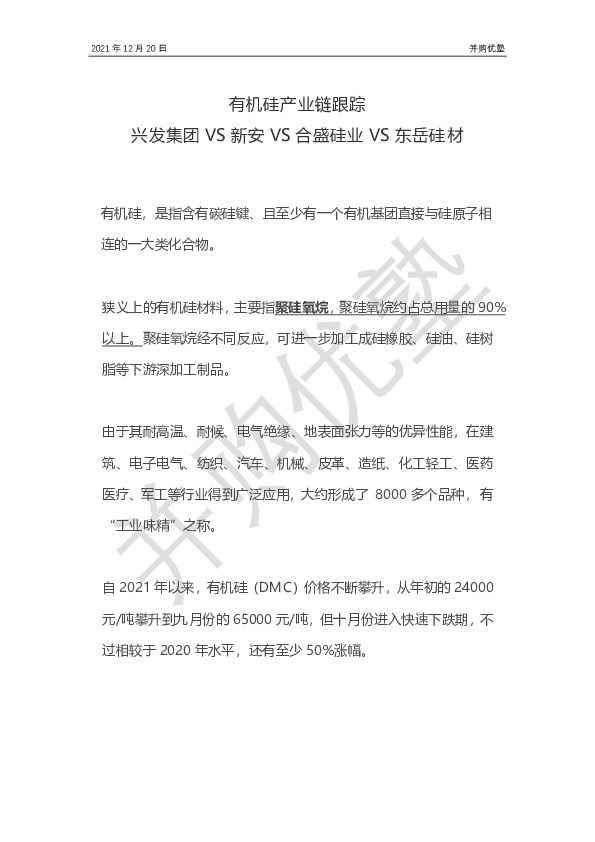 有机硅产业链跟踪：兴发集团VS新安VS合盛硅业VS东岳硅材