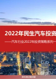 汽车行业2022年投资策略系列一（周期定位篇）：2022年民生汽车投资时钟展望