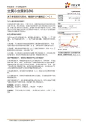 金属非金属新材料：高功率密度时代到来，哪些新材料最受益（一）？