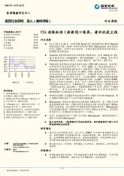 医药行业研究：FDA连续批准2款新冠口服药，看好抗疫主线