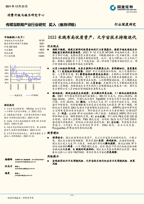 传媒互联网产业行业研究：2022长线布局优质资产，元宇宙技术持续迭代