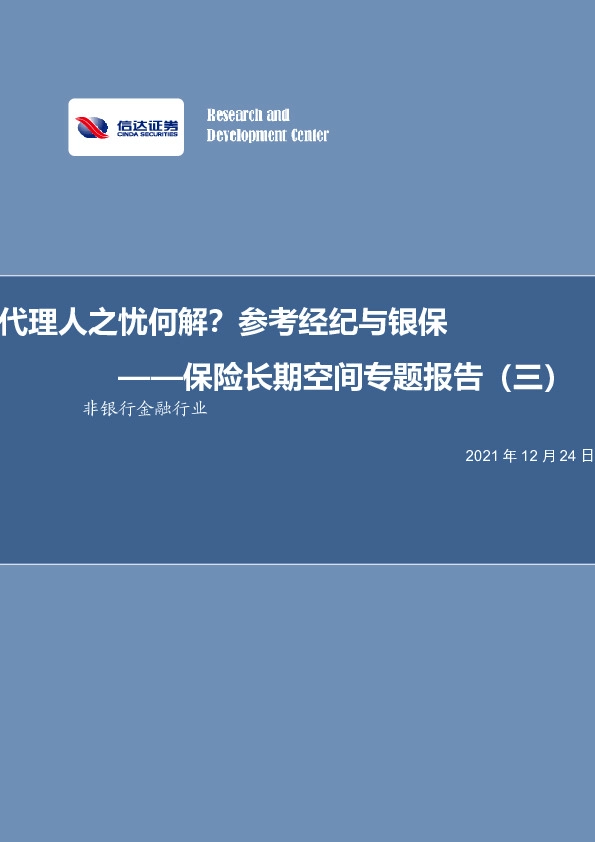 保险长期空间专题报告（三）：代理人之忧何解？参考经纪与银保