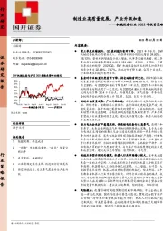 机械设备行业2022年投资策略：制造业高质量发展，产业升级加速