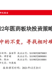 2022年医药板块投资策略：关注变化中的不变，寻找相对确定的机会