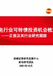 家电行业可转债投资机会梳理：正股及其行业研究跟踪