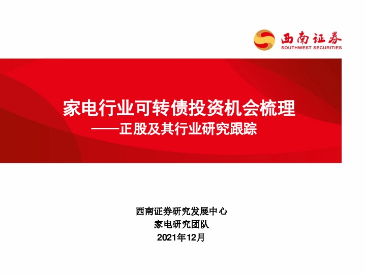 家电行业可转债投资机会梳理：正股及其行业研究跟踪