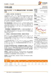 基金行业月报:11月公募基金新发回暖,成长性趋势不变
