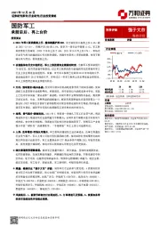 国防军工行业投资策略：承前启后、再上台阶