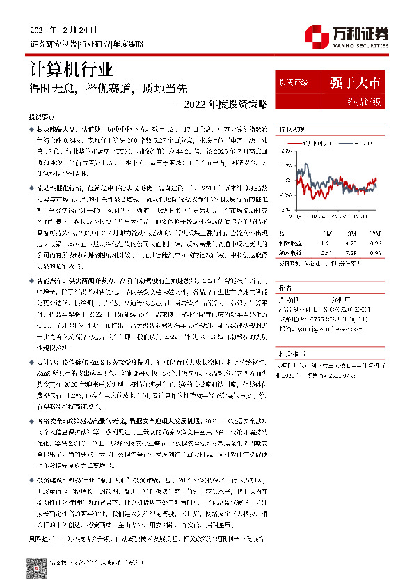 计算机行业2022年度投资策略：得时无怠，择优赛道，质地当先