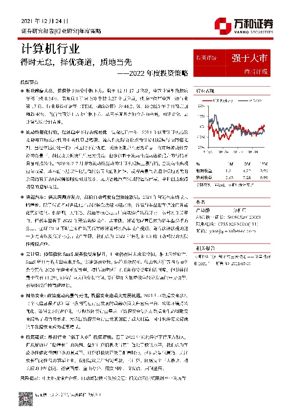 计算机行业2022年度投资策略：得时无怠，择优赛道，质地当先