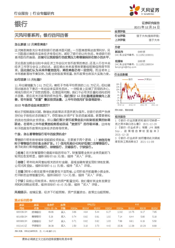 银行行业专题研究：天风问答系列：银行四问四答