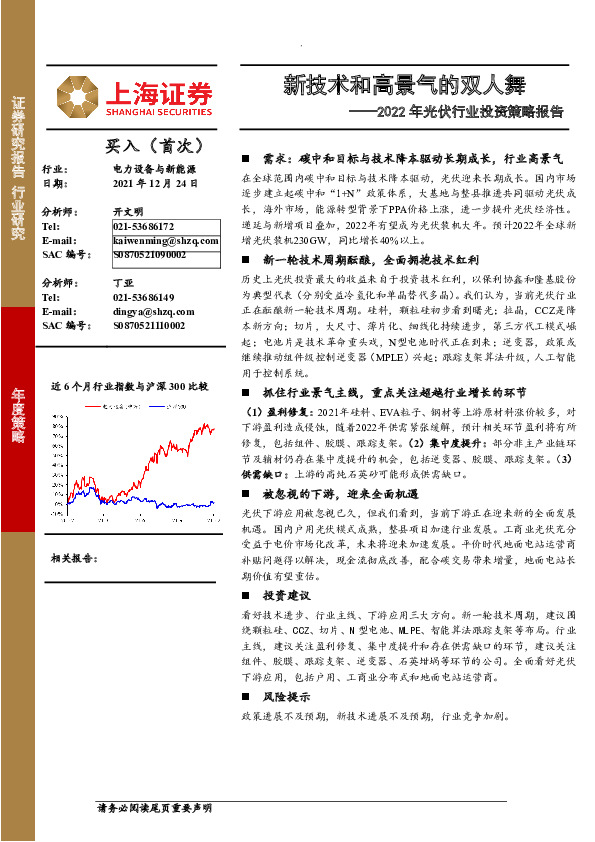 2022年光伏行业投资策略报告：新技术和高景气的双人舞