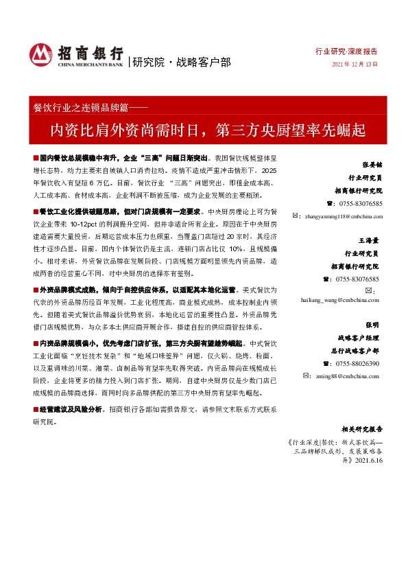 餐饮行业之连锁品牌篇：内资比肩外资尚需时日，第三方央厨望率先崛起