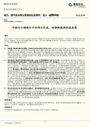 电力、煤气及水等公用事业行业研究：市场化大幅提升平价项目收益，助推新能源快速发展