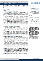 通用自动化行业点评：制造业景气回升，工业机器人、机床环比改善