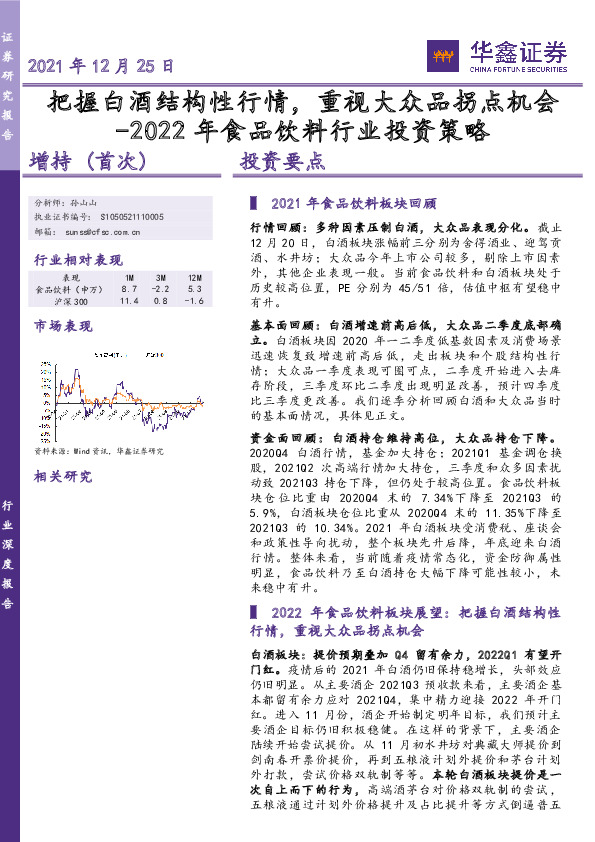 2022年食品饮料行业投资策略：把握白酒结构性行情，重视大众品拐点机会