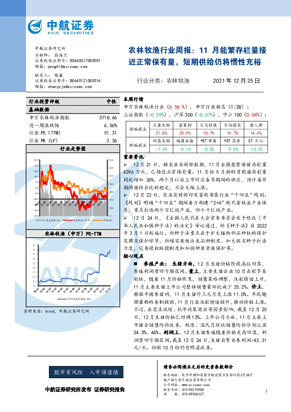 农林牧渔行业周报：11月能繁存栏量接近正常保有量，短期供给仍将惯性充裕