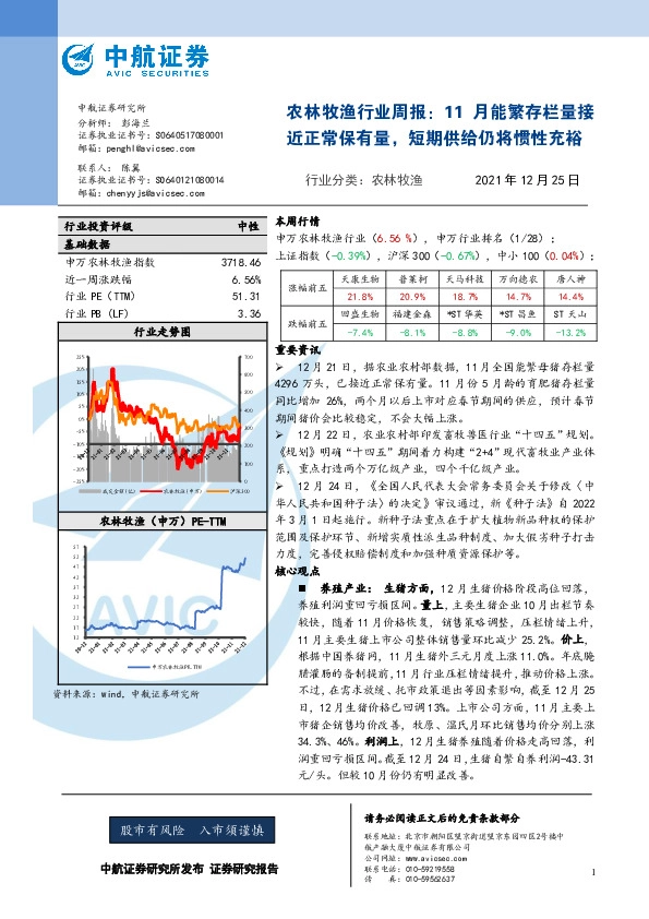 农林牧渔行业周报：11月能繁存栏量接近正常保有量，短期供给仍将惯性充裕