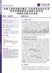 传媒新消费行业周报：央媒上线新闻数字藏品 打造国家级版权交易保护联盟链新技术赋能内容价值