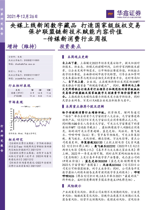 传媒新消费行业周报：央媒上线新闻数字藏品 打造国家级版权交易保护联盟链新技术赋能内容价值