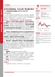 食品饮料行业周报：春节旺季即将来临，关注白酒厂商业绩及规划