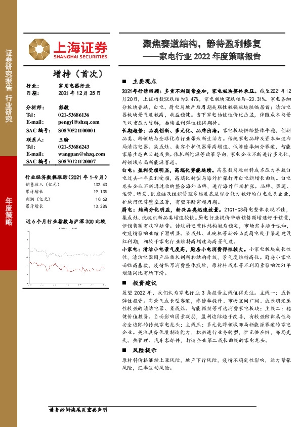 家电行业2022年度策略报告：聚焦赛道结构，静待盈利修复