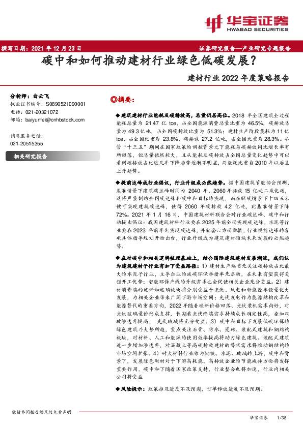 建材行业2022年度策略报告：碳中和如何推动建材行业绿色低碳发展？