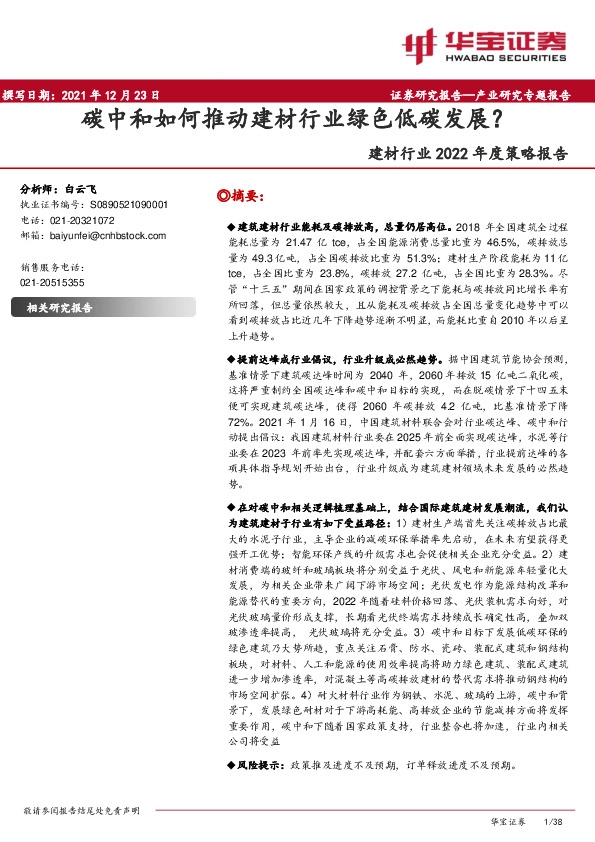 建材行业2022年度策略报告：碳中和如何推动建材行业绿色低碳发展？