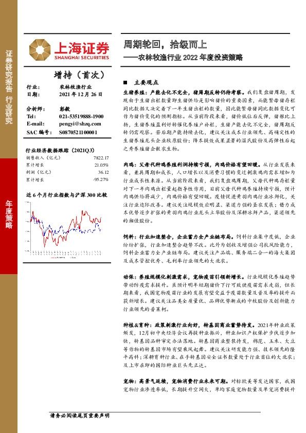 农林牧渔行业2022年度投资策略：周期轮回，拾级而上
