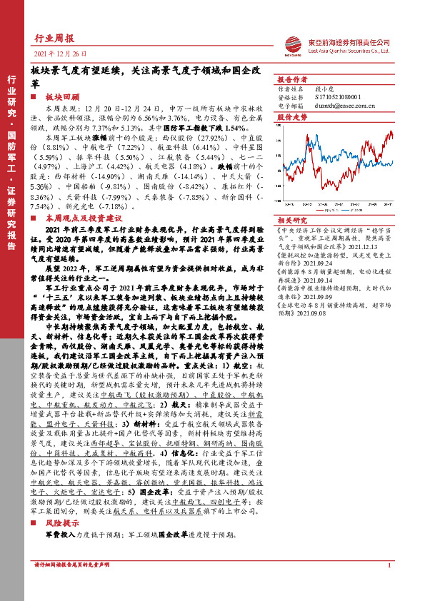 国防军工行业周报：板块景气度有望延续，关注高景气度子领域和国企改革
