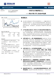 中药行业专题研究之二：再论中药OTC应该如何选股
