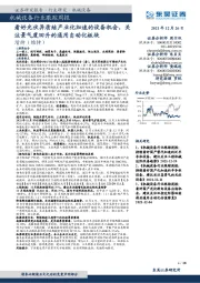 机械设备行业跟踪周报:看好光伏异质结产业化加速的设备机会,关注景气度回升的通用自动化板块