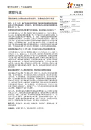 博彩行业动态研究：博彩法修改公开咨询总结报告发布，监管态度或好于预期