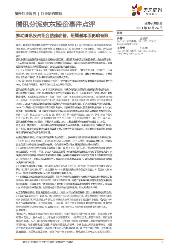 互联网传媒行业：腾讯分派京东股份事件点评-推动腾讯投资组合估值改善，短期基本面影响有限