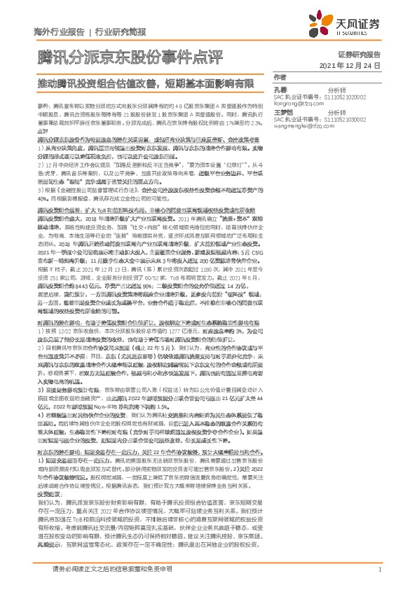 互联网传媒行业：腾讯分派京东股份事件点评-推动腾讯投资组合估值改善，短期基本面影响有限